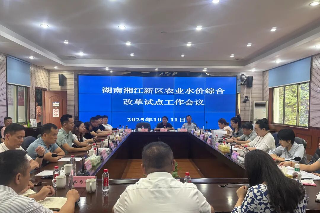智慧灌溉赋能农业增产提效 湖南湘江新区召开农业水价综合改革试点工作会议