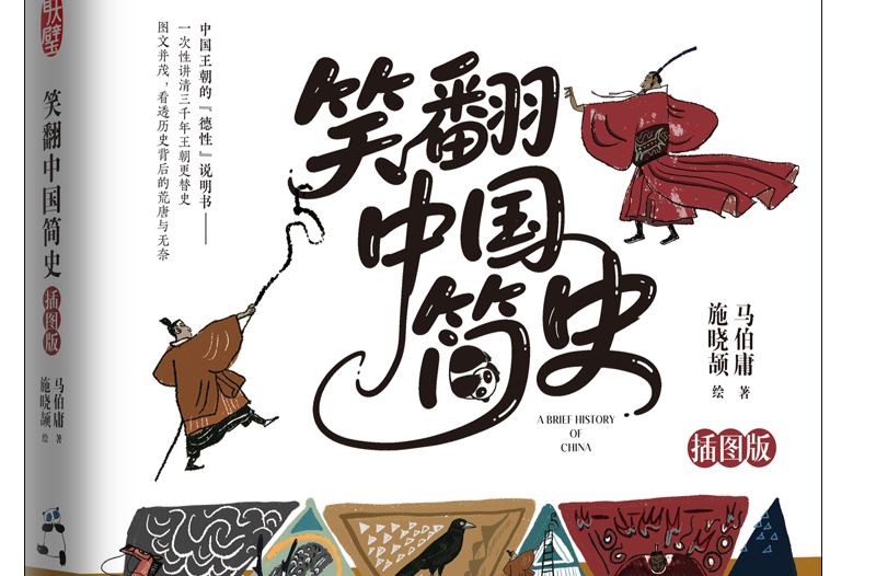 可以笑也可以翻！马伯庸、施晓颉联手打造插图版《笑翻中国简史》 