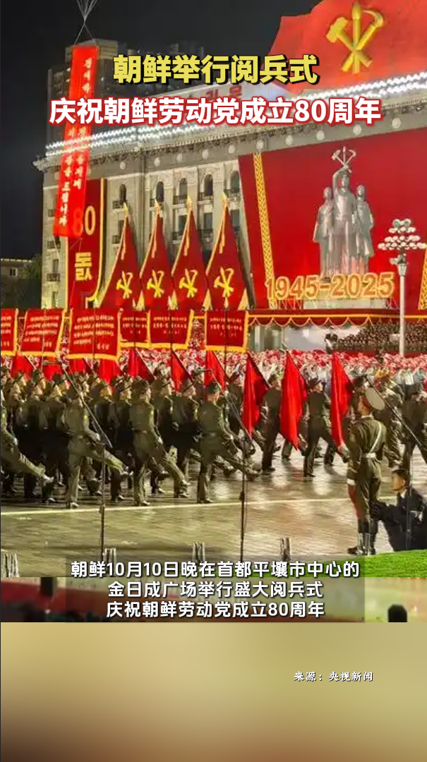 朝鲜举行阅兵式 庆祝朝鲜劳动党成立80周年
