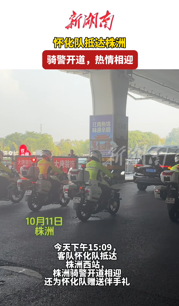 怀化队抵达株洲！骑警开道热情相迎