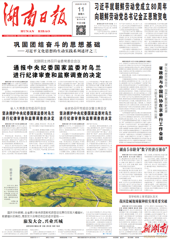湖南日报头版 | 株洲等湖南5市跻身“数字经济百强市”
