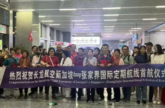 张家界直飞新加坡航线开通，两地实现四小时左右直连@湖南日报要闻