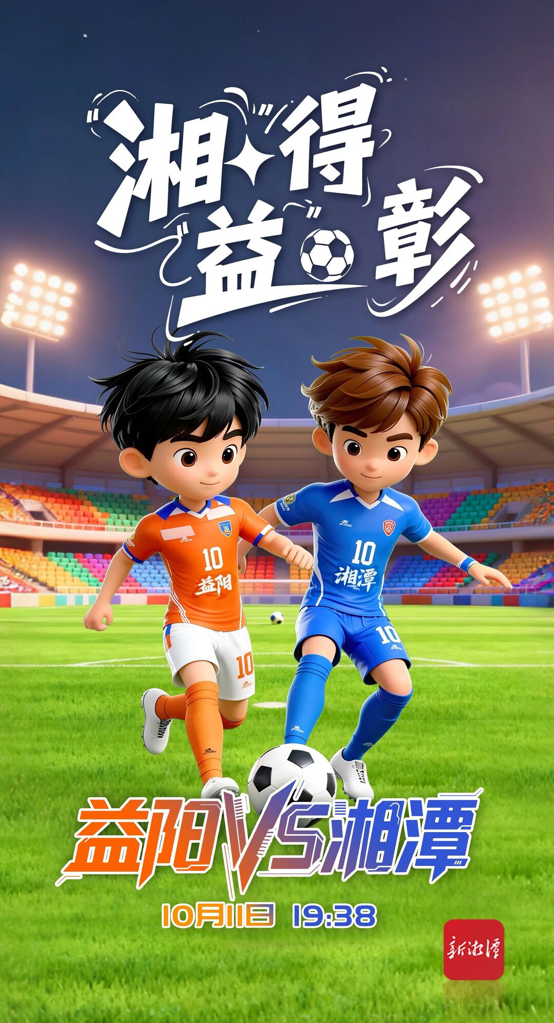 今晚，且看“湘”得“益”彰