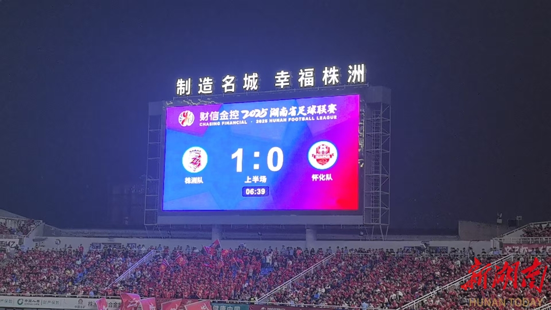 快讯 | 进球了！株洲1:0领先