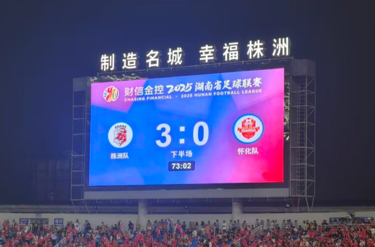 快讯｜株洲VS怀化3:0