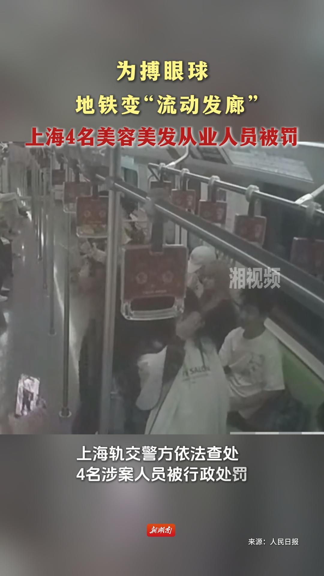 地铁变“流动发廊” 上海4名美容美发从业人员被罚
