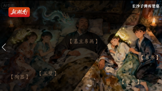AI动画丨那个一睡两千年，一去两万里的长沙伢子，回来哒