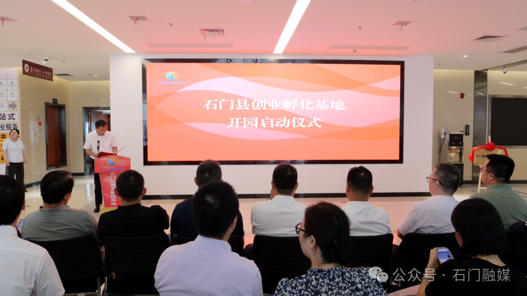 石门县创业孵化基地正式开园启动