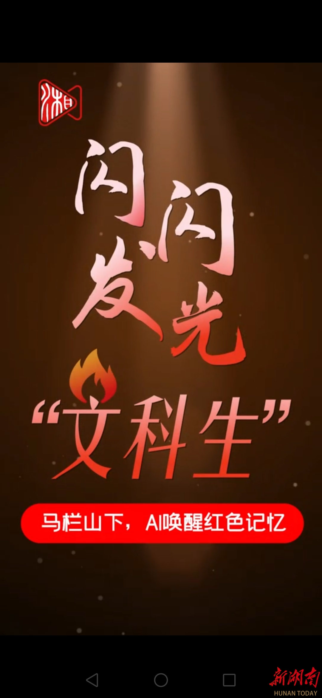 闪闪发光“文科生”④丨马栏山下，AI让红色电影“逆龄”重生