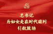 学习新语｜总书记为妇女走在时代前列引航鼓劲