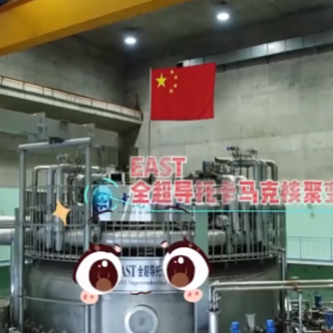 我国离实现“人造太阳”还有多远？答案就在这个“最强实验室”里