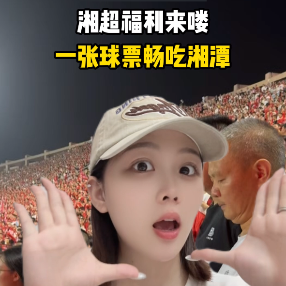 留住票根！10月17日，“湘超”湘潭主场又有福利！