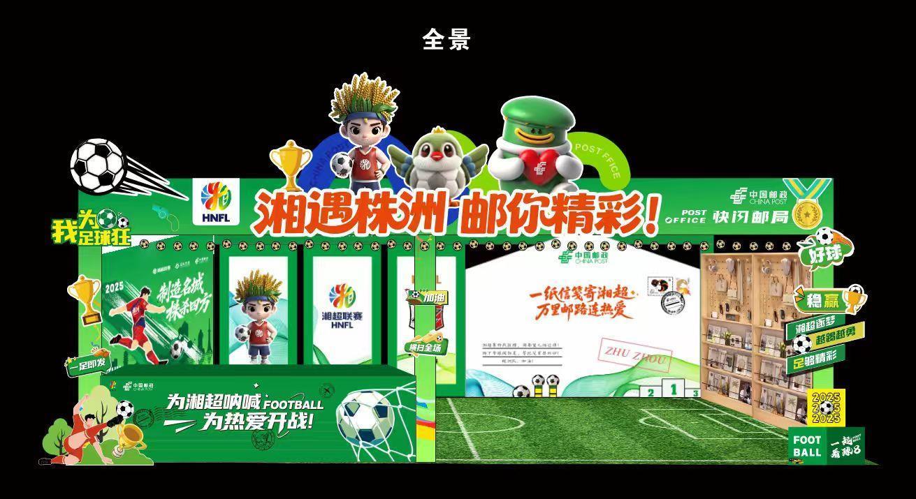 株洲邮政“湘超快闪邮局” 今晚开摊