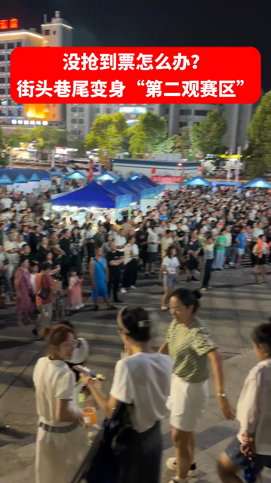 没抢到票怎么办？街头巷尾变身“第二观赛区”