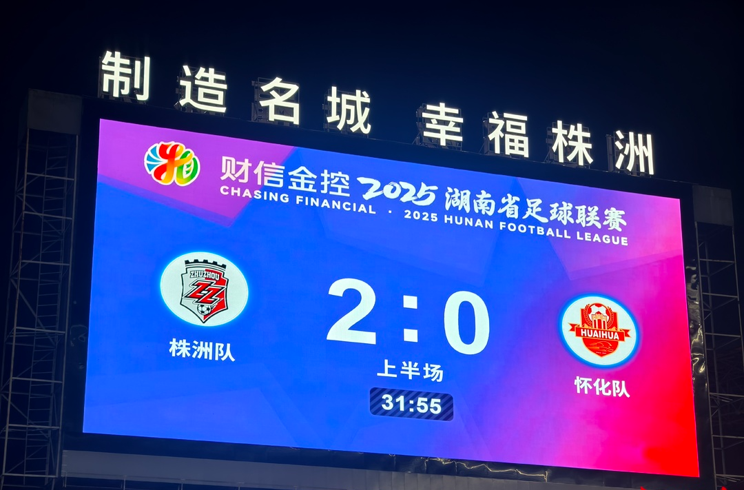 快讯｜株洲又进球了！株洲VS怀化2:0