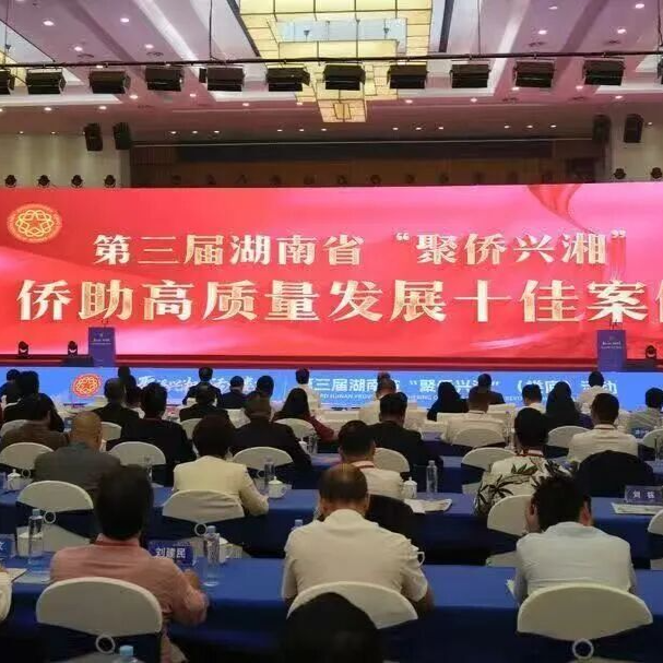 娄底经开区2个项目入围第三届湖南省“侨助高质量发展十佳案例”