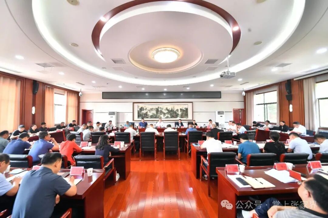 张家界市召开“122”现代化产业体系暨“六个一”特色产品调度推进会