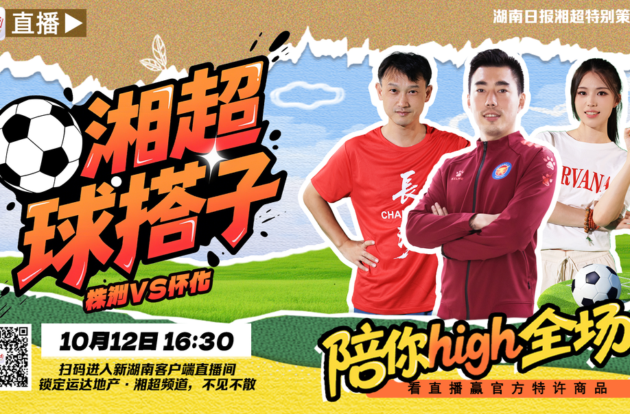 视频直播丨株洲VS怀化，湘西主帅刘玉圣带你看门道