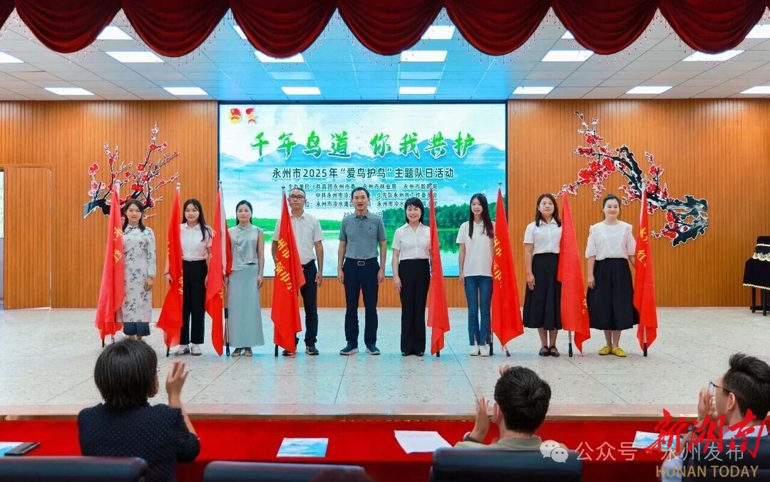 永州市2025年“爱鸟护鸟”主题队日活动举行 朱洪武出席并授旗