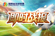 湘超第五轮｜两场比赛攻入8球！株洲、永州主场作战均全取三分