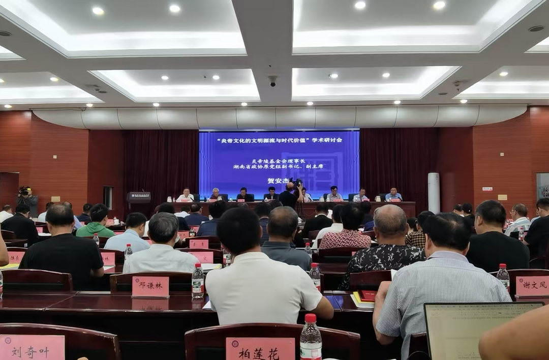 2025年湘学论坛“炎帝文化的文明源流与时代价值”学术研讨会举行