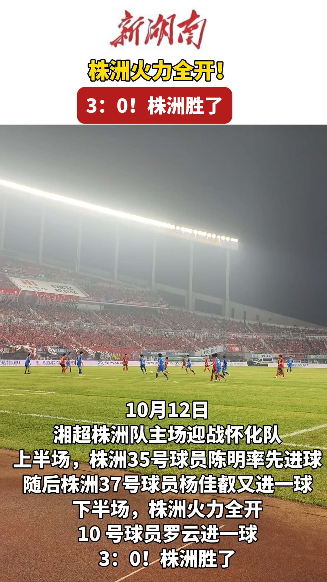 快讯｜株洲队3：0完胜怀化队