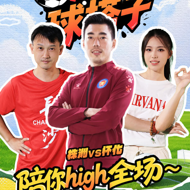 Play Video直播预告 | 周日株洲vs怀化，湘西队主帅刘玉圣带你“内行看门道”