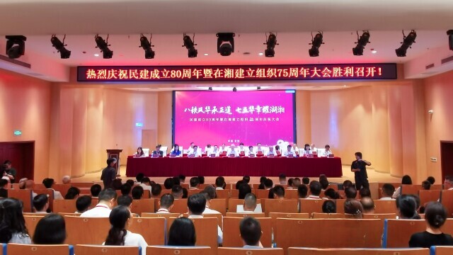 民建成立80周年暨在湘建立组织75周年庆祝大会举行