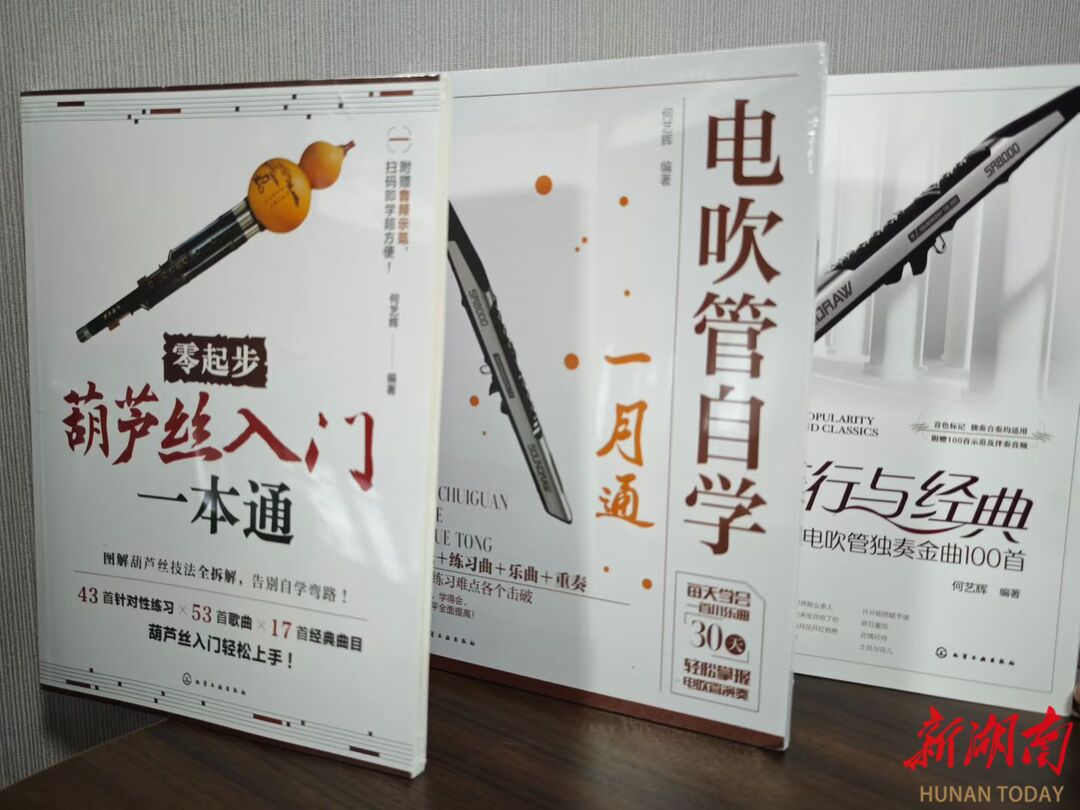 平江伢子何艺辉，编著3本乐器“工具书”全国发行