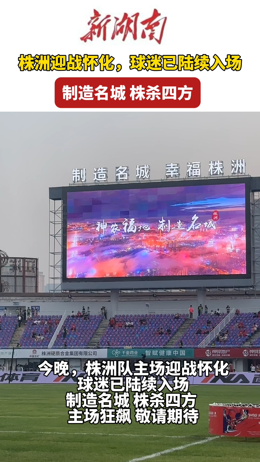 视频 | 湘超株洲队主场迎战怀化，球迷已陆续入场