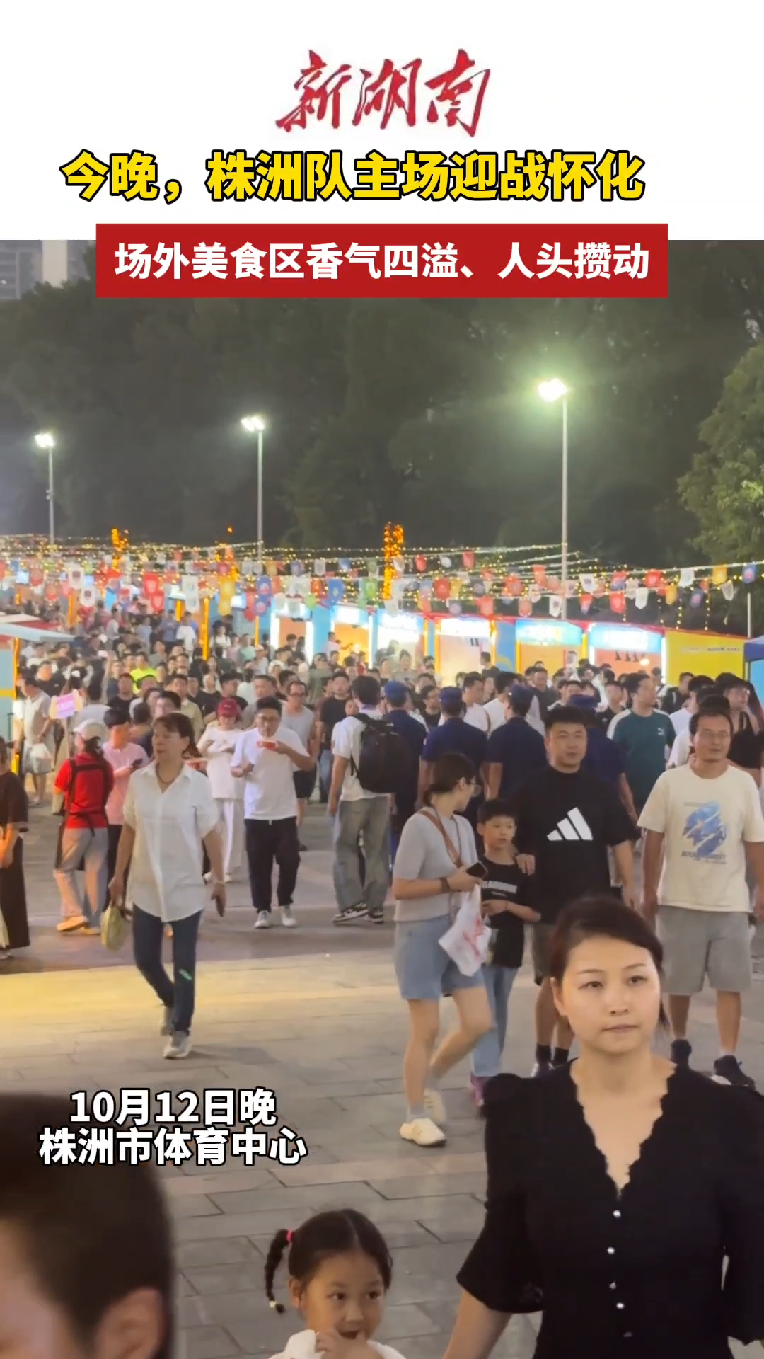 视频 | 湘超株洲队主场迎战怀化，场外美食区香气四溢、人头攒动