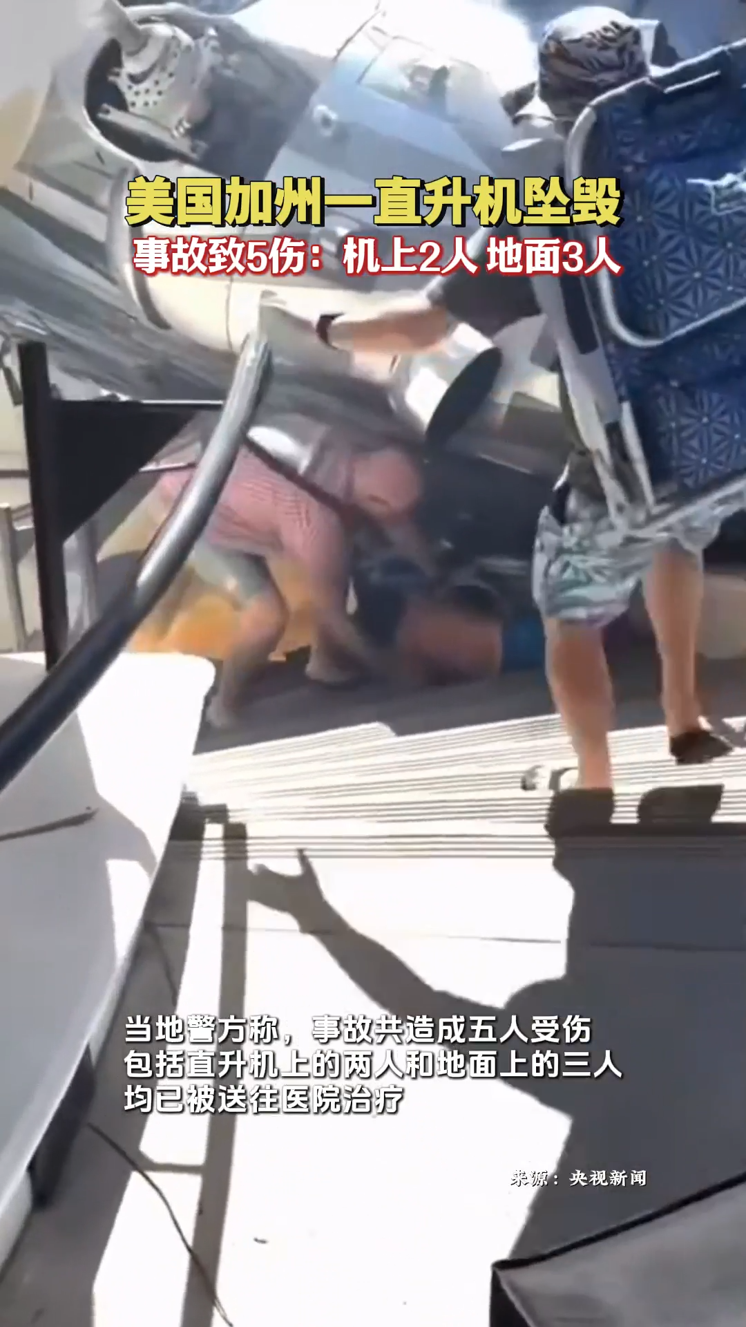 美国加州一直升机坠毁多人受伤