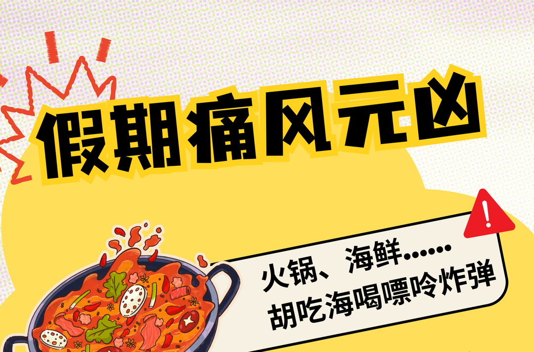 节后痛风来袭？中医“治未病”教你拆解“嘌呤炸弹”