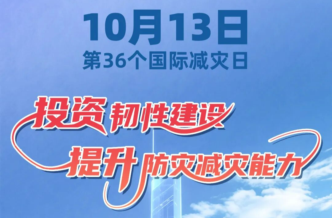 第36个国际减灾日来了！