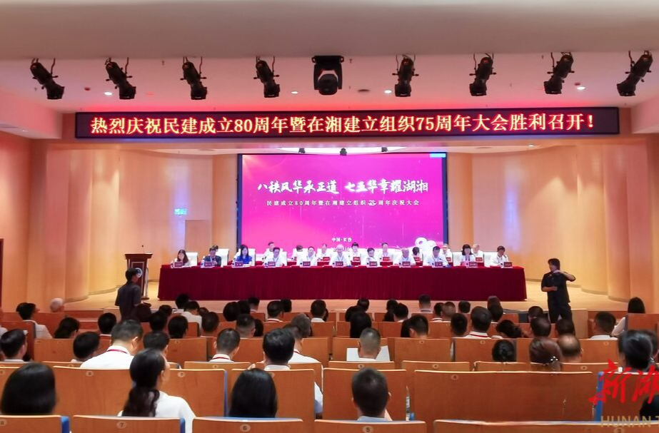 民建成立80周年暨在湘建立组织75周年庆祝大会举行