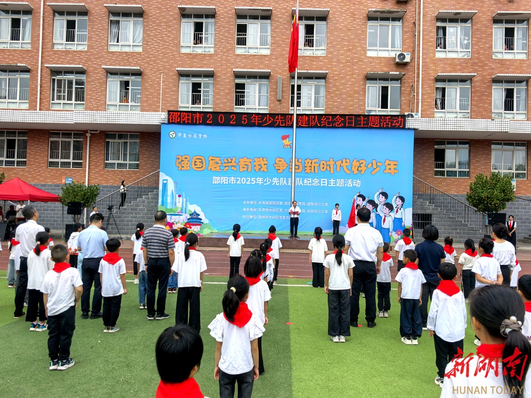 邵阳市举行2025年少先队建队纪念日主题活动
