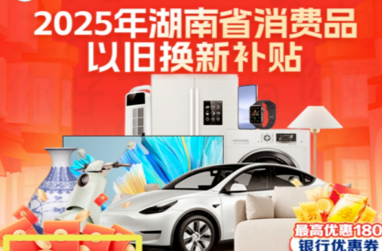 超11亿元惠民补贴这样领！长沙“以旧换新”企业福利加码