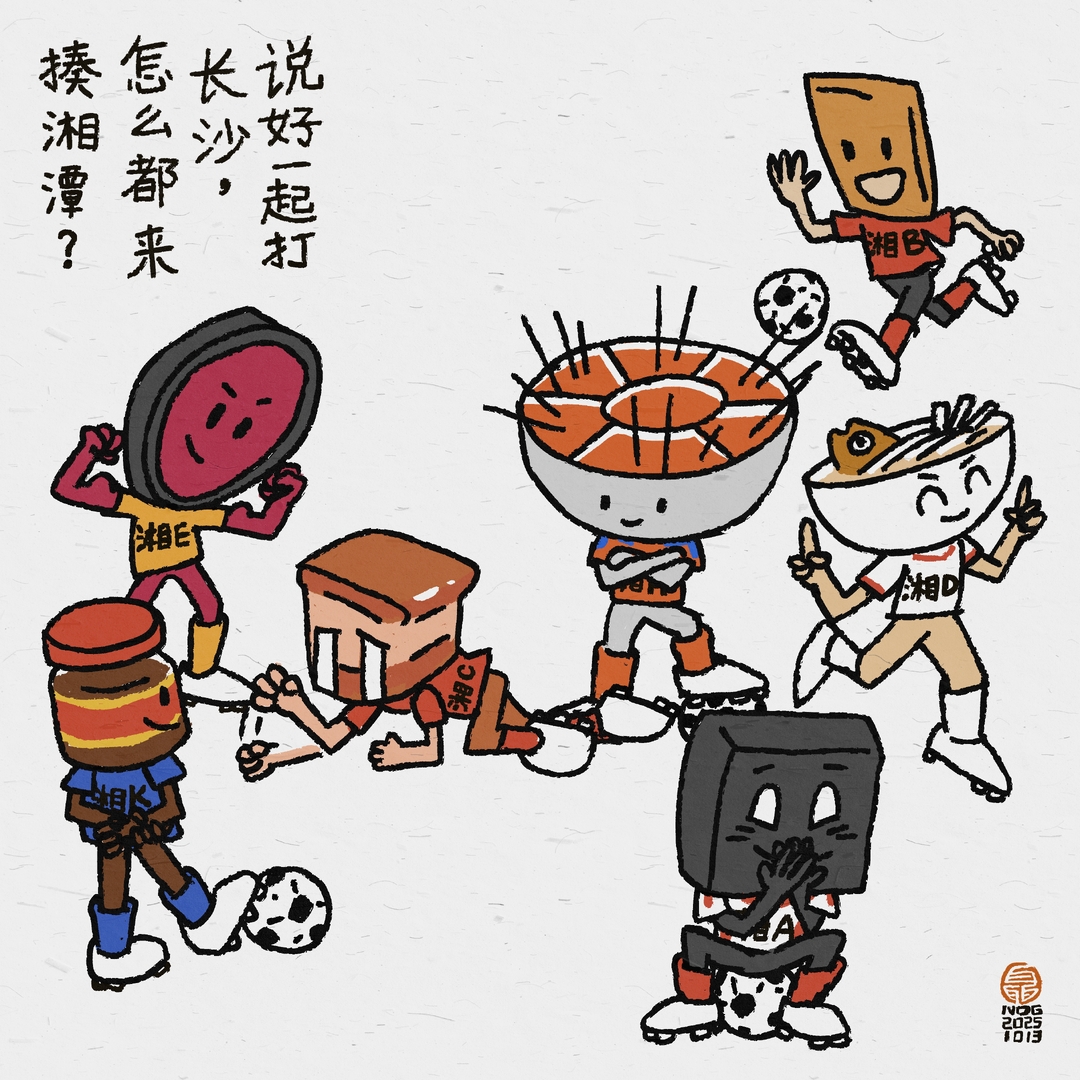 漫画湘超18｜说好一起打长沙，怎么都来揍湘潭
