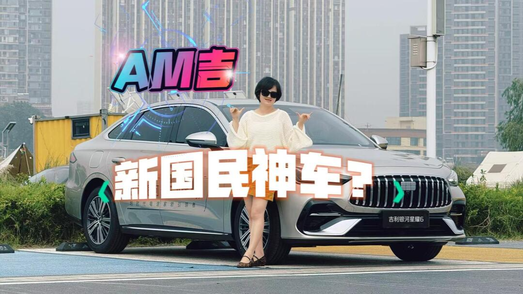 视频丨新国民神车？吉利银河星耀6初体验