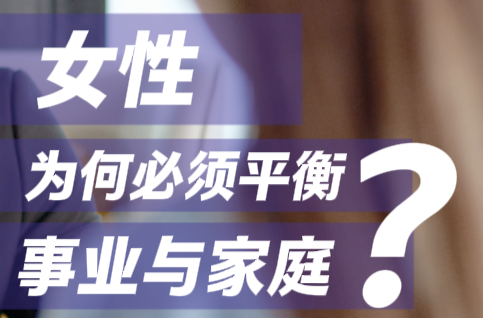 随事开麦|女性，为何必须平衡事业与家庭？
