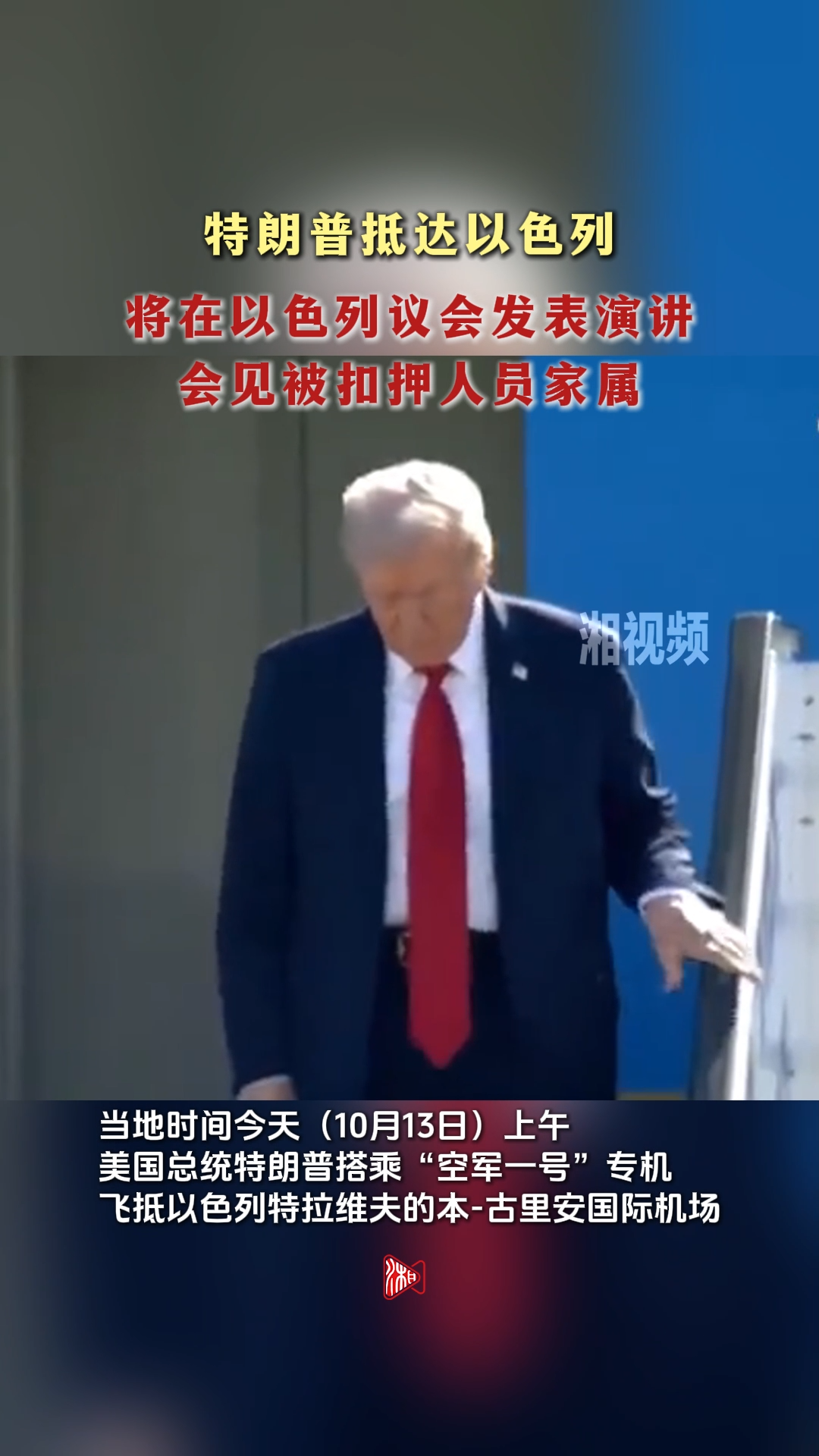 特朗普抵达以色列 将在以色列议会发表演讲