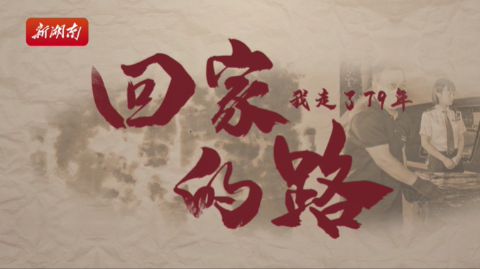 帛书归湘丨回家的路，我走了79年
