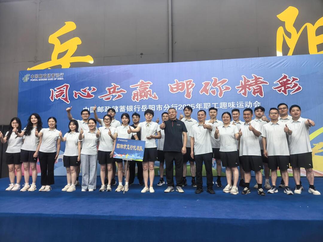 “同心共赢，‘邮’你精彩”：邮储银行岳阳市分行2025年职工趣味运动会活力开赛