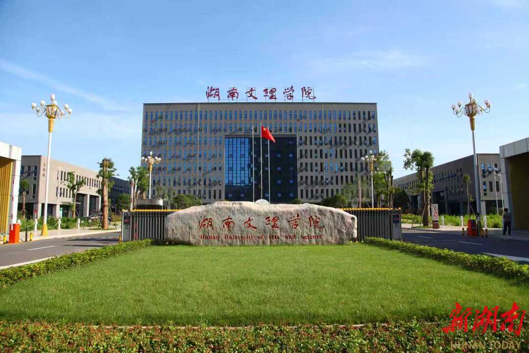 湖南文理学院：优化调整专业规划，提质赋能发展新局