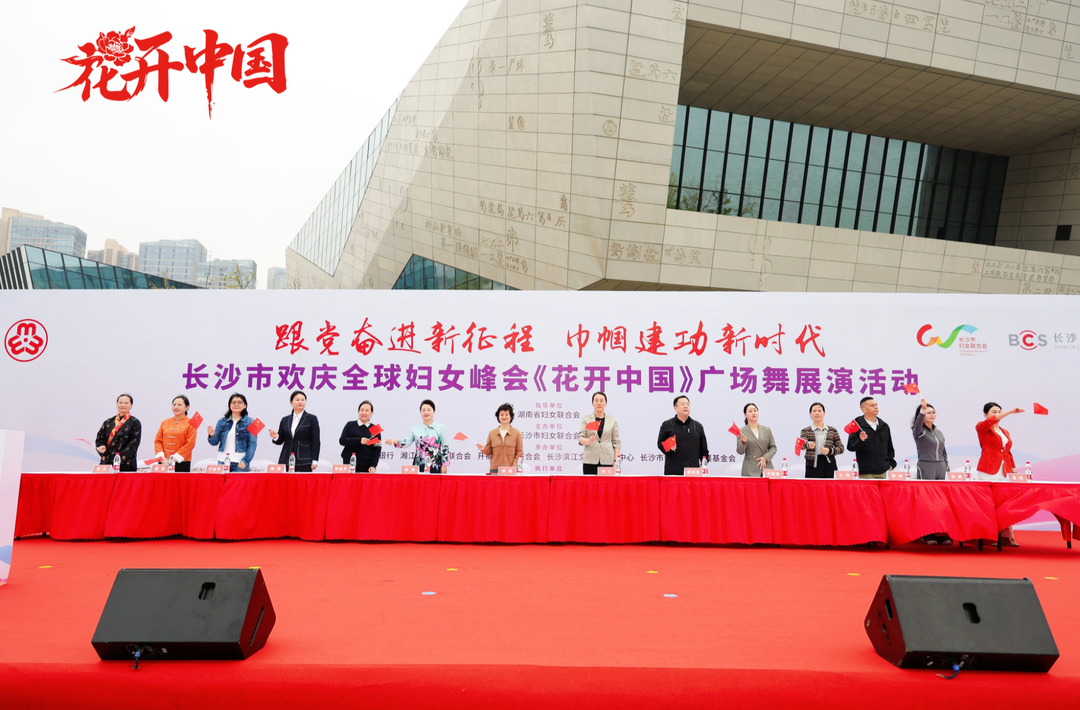 千人齐舞《花开中国》 长沙巾帼欢庆全球妇女峰会
