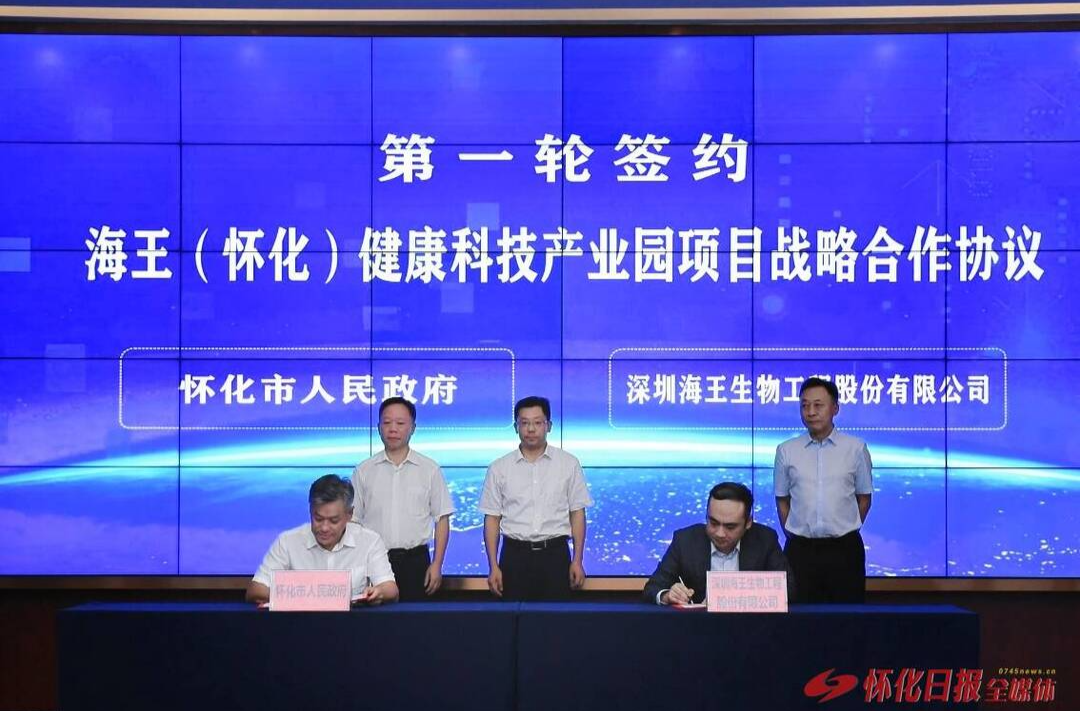 海王（怀化）健康科技产业园项目战略合作签约