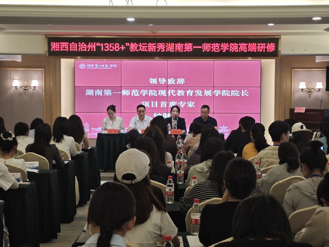 湘西土家族苗族自治州“1358+”教坛新秀高端研修班正式开班