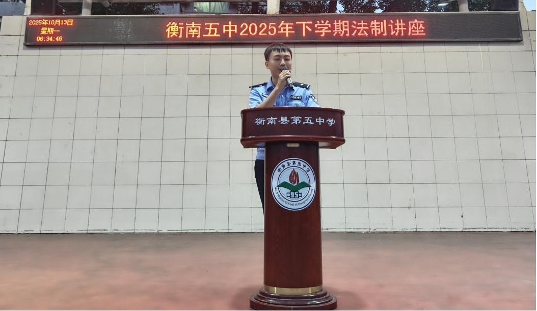衡南县第五中学开展法治讲座