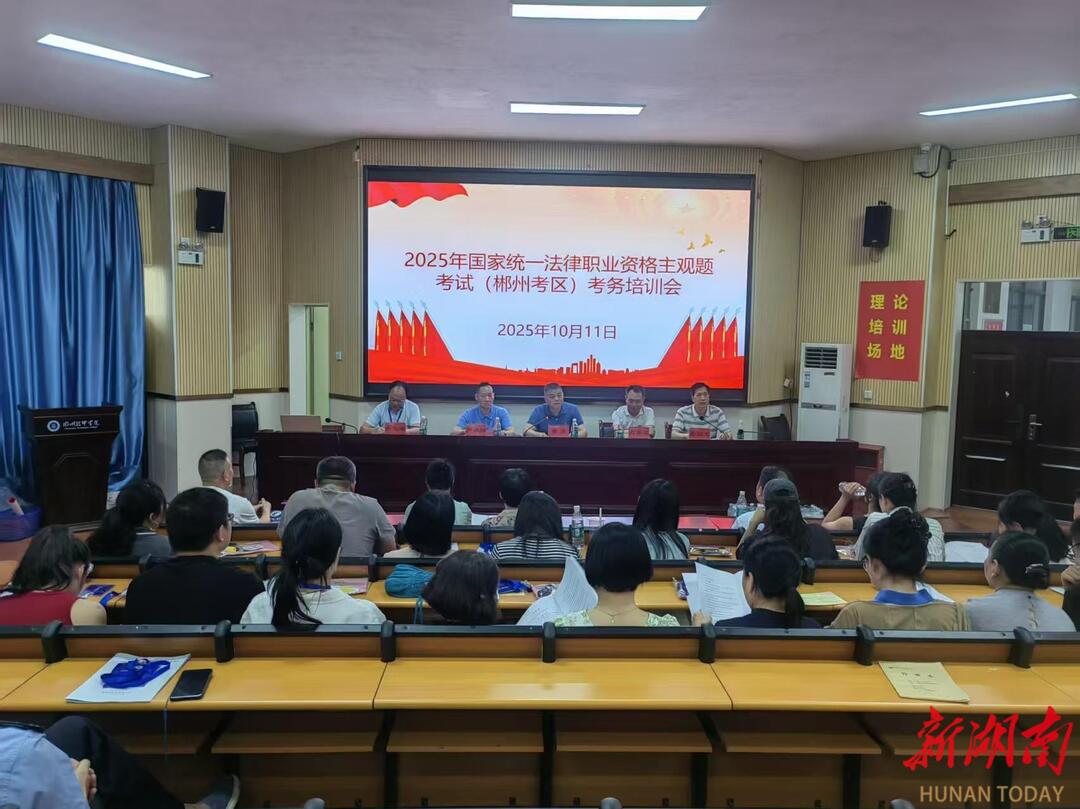 郴州考区2025年法考主观题考试圆满结束