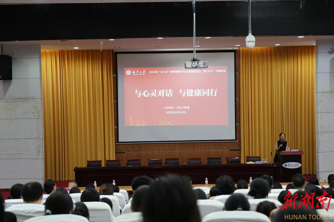 与心灵对话，湘潭大学举办心理健康专题讲座